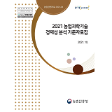 2021 농업과학기술 경제성분석 기준자료집
