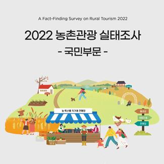 2022 농촌관광 실태조사 국민부문