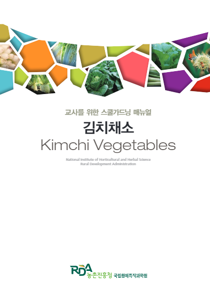 교사를 위한 스쿨가드닝 매뉴얼 김치채소 kimchi Vegetables RDA농촌진흥청 국립원예특작과학원