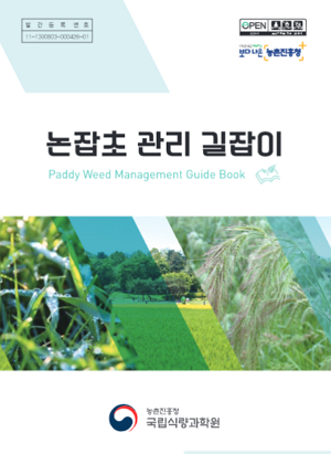 논잡초 관리 길잡이 Paddy Weed Management Guide Book 농촌진흥청 국립식량과학원