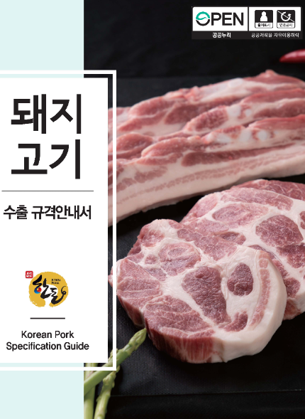 돼지고기 수출 규격안내서 한돈 korean Pork Specification Guide
