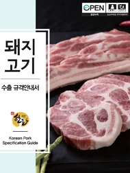 돼지고기 수출 규격안내서 한돈 korean Pork Specification Guide