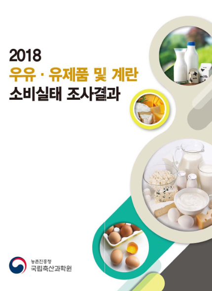 2018 우유·유제품 및 계란 소비실태 조사결과 농촌진흥청 국립축산과학원