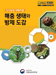 도시농업 재배작물 해충 생태와 방제 도감 농촌진흥청 국립농업과학원