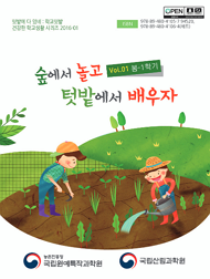 텃밭에 다 있네 : 학교 텃밭 건강한 학교생활 시리즈 Vol.01봄-1 학기 숲에서 놀고 텃밭에서 배우자- 농촌진흥청 국립원예특작과학원, 국립산림과학원 
