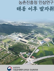 농촌진흥청 인삼연구 태동 이후 발자취 농촌진흥청 국립원예특작과학원 인삼특작부