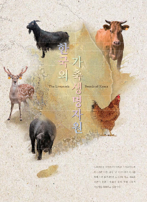 한국의 가축생명자원
