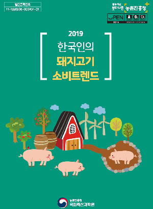 2019 한국인의 돼지고기 소비트렌드 농촌진흥청 국립축산과학원
