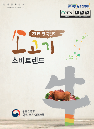 2019 한국인의 소고기 소비트렌드 농촌진흥청 국립축산과학원