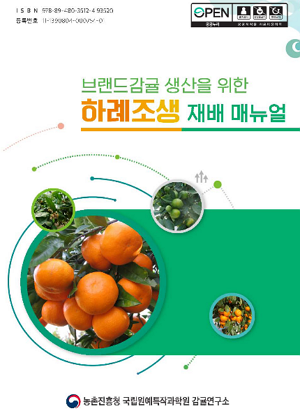 브랜드감귤 생산을 위한 하례조생 재배 매뉴얼 농촌진흥청 국립원예특작과학원 감귤연구소