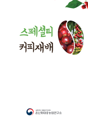 스페셜티 커피재배 농촌진흥청 원예특작과학원 온난화대응농업연구소