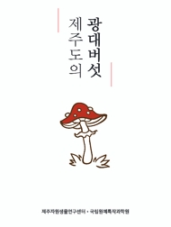 제주도의 광대버섯 제주자원생물연구센터·국립원예특작과학원
