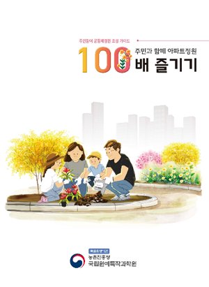 주민참여 공동체정원 조성 가이드 주민과 함께 아파트정원 100배 즐기기