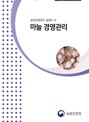 농업경영관리 길잡이 13 마늘 경영관리 농촌진흥청