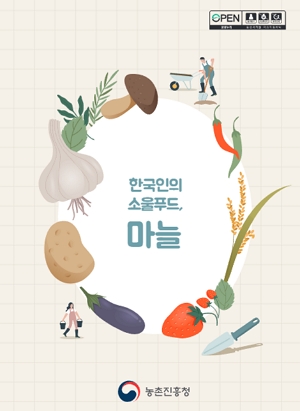 한국인의 소울푸드, 마늘  농촌진흥청