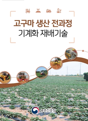 고구마 생산 전과정 기계화 재배기술 농촌진흥청