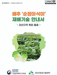 배추 '순정아삭이' 재배기술 안내서 괴산지역 특화 품종 책임운영기관 농촌진흥청 국립원예특작과학원 괴산군농업기술센터