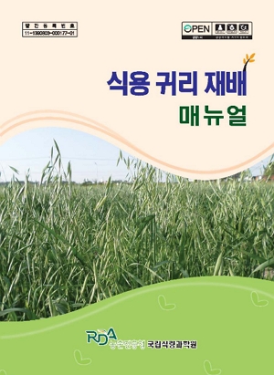 식용 귀리 재배 매뉴얼 RDA농촌진흥청국립식량과학원