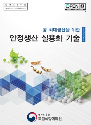 콩 최대생산을 위한 안정생산 실용화 기술 농촌진흥청 국립식량과학원