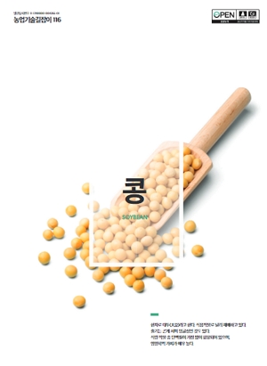 농업기술길잡이 116 콩 soybean 한자로 대두(大豆)라고 한다. 식용작물로 널리 재배하고 있다. 줄기는 곧게 서며 덩굴성인 것도 있다. 식량 작물 중 단백질이 가장 많이 함유되어 있으며, 영양학적 가치가 매우 높다.