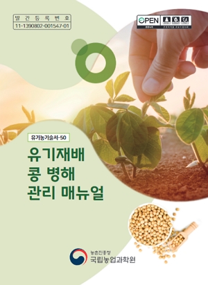 유기농업기술서-50 유기재배 콩 병해관리 매뉴얼 농촌진흥청 국립농업과학원