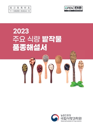 2023 주요 식량 밭작물 품종해설서 농촌진흥청 국립식량과학원