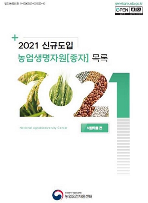 2021 신규도입 농업생명자원[종자] 목록 : 식량작물 농촌진흥청 국립농업과학원 농업유전자원센터