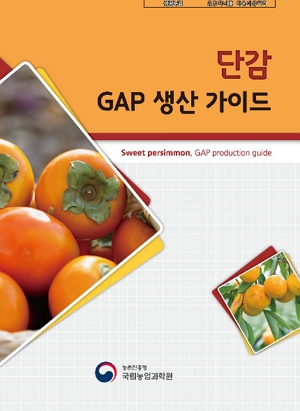 단감 GAP 생산 가이드sweet persimmon, GAP production guide 농촌진흥청 국립농업과학원