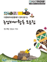 다문화자녀공동체가 함께 즐기는 농업테마활동 모음집 RDA 농촌진흥청 국립농업과학원