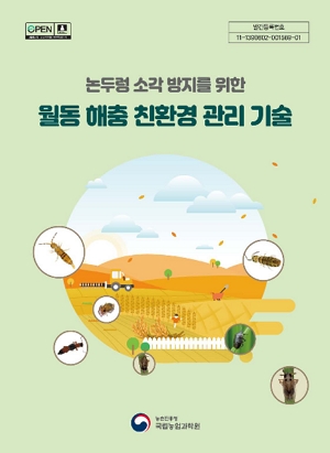 논두렁 소각 방지를 위한 월동 해충 친환경 관리 기술 농촌진흥청 국립농업과학원