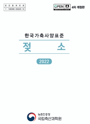 한국가축사양표준_젖소 2022 농촌진흥청 국립축산과학원