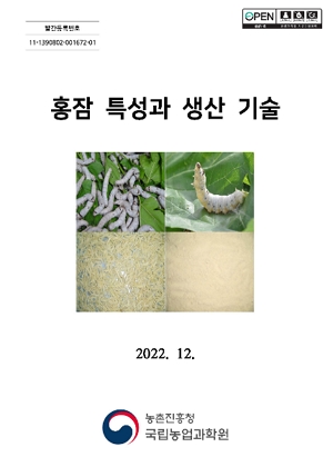 홍잠 특성과 생산 기술2022.12. 농촌진흥청 국립농업과학원