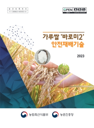 가루쌀'바로미2'안전재배기술 2023 농립축산식품부 농촌진흥청