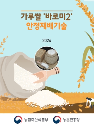 가루쌀 '바로미2' 안정재배기술 2024