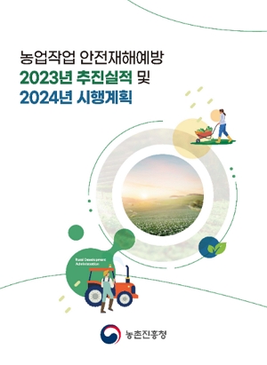 농업작업 안전재해예방 2023년 추진실적 및 2024 시행계획 농촌진흥청