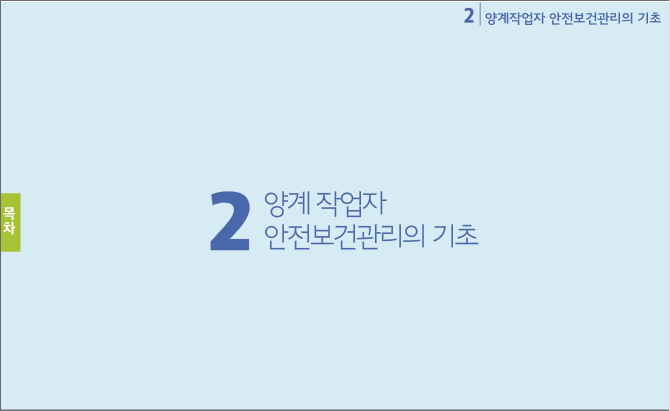 양계작업자 안전보건관리의 기초