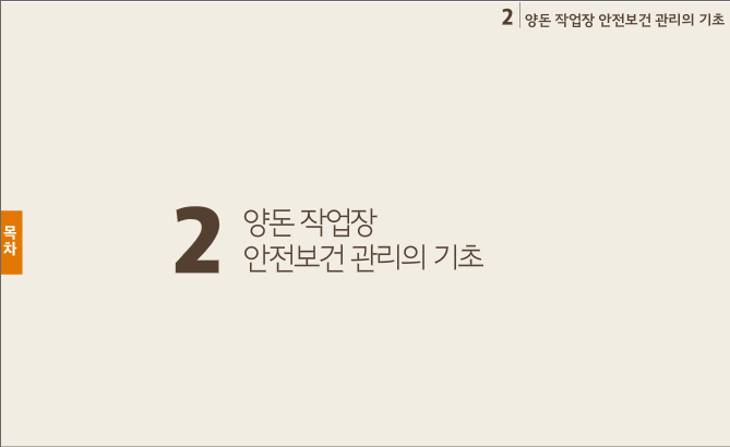 양돈 작업장 안전보건 관리의 기초