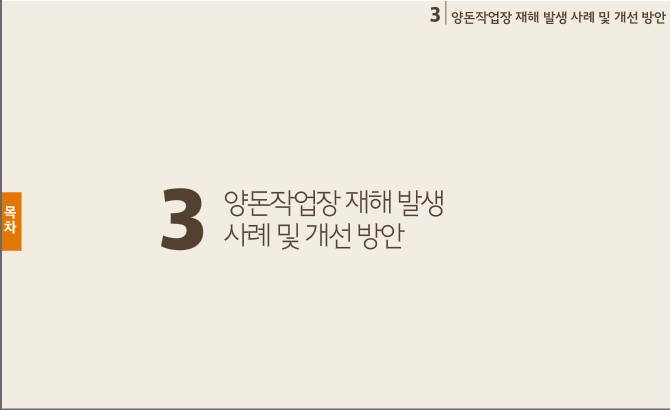 양돈작업장 재해 발생 사례 및 개선 방안