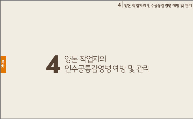 양돈 작업자의 인수공통감영병 예방 및 관리