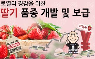 로열티 경감을 위한 딸기 품종 개발 및 보급