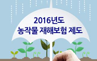 2016년도 농작물 재해보험 제도
