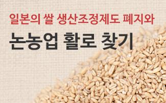 일본의 쌀 생산조정제도 폐지와 논농업 활로 찾기