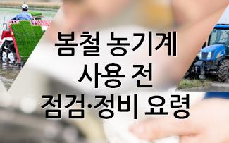 봄철 농기계 사용 전 점검·정비 요령