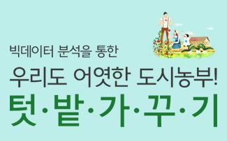 빅테이터 분석을 통한 우리도 어엿한 도시농부! 텃밭가꾸기