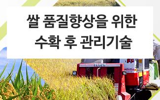 쌀 품질향상을 위한 수확 후 관리기술