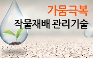 가뭄극복 작물재배 관리기술