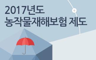 자연재해에 농업경영 안전을 도모하는 2017년도 농작물재해보험 제도