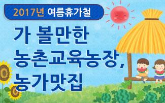 2017년 여름휴가철 가 볼만한 농촌교육농장, 농가맛집