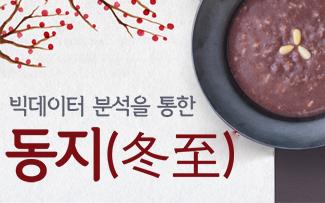 빅데이터 분석을 통한 동지(冬至)