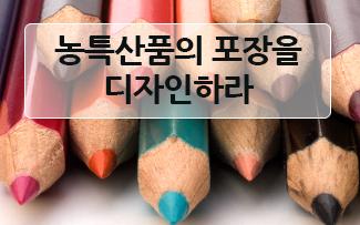 고객을 유혹하고 브랜드 가치를 높이려면 농특산품의 포장을 디자인하라